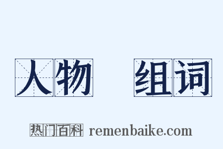 人物畫组词是什么意思的图片